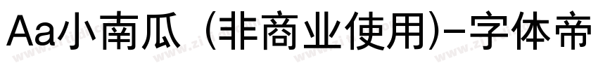 Aa小南瓜 (非商业使用)字体转换